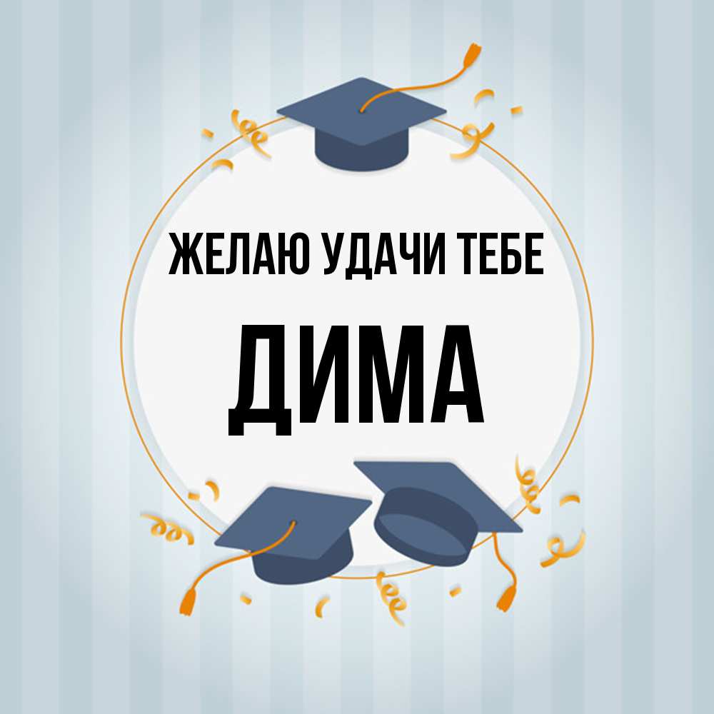 Открытка  с именем. Дима, Желаю удачи тебе  