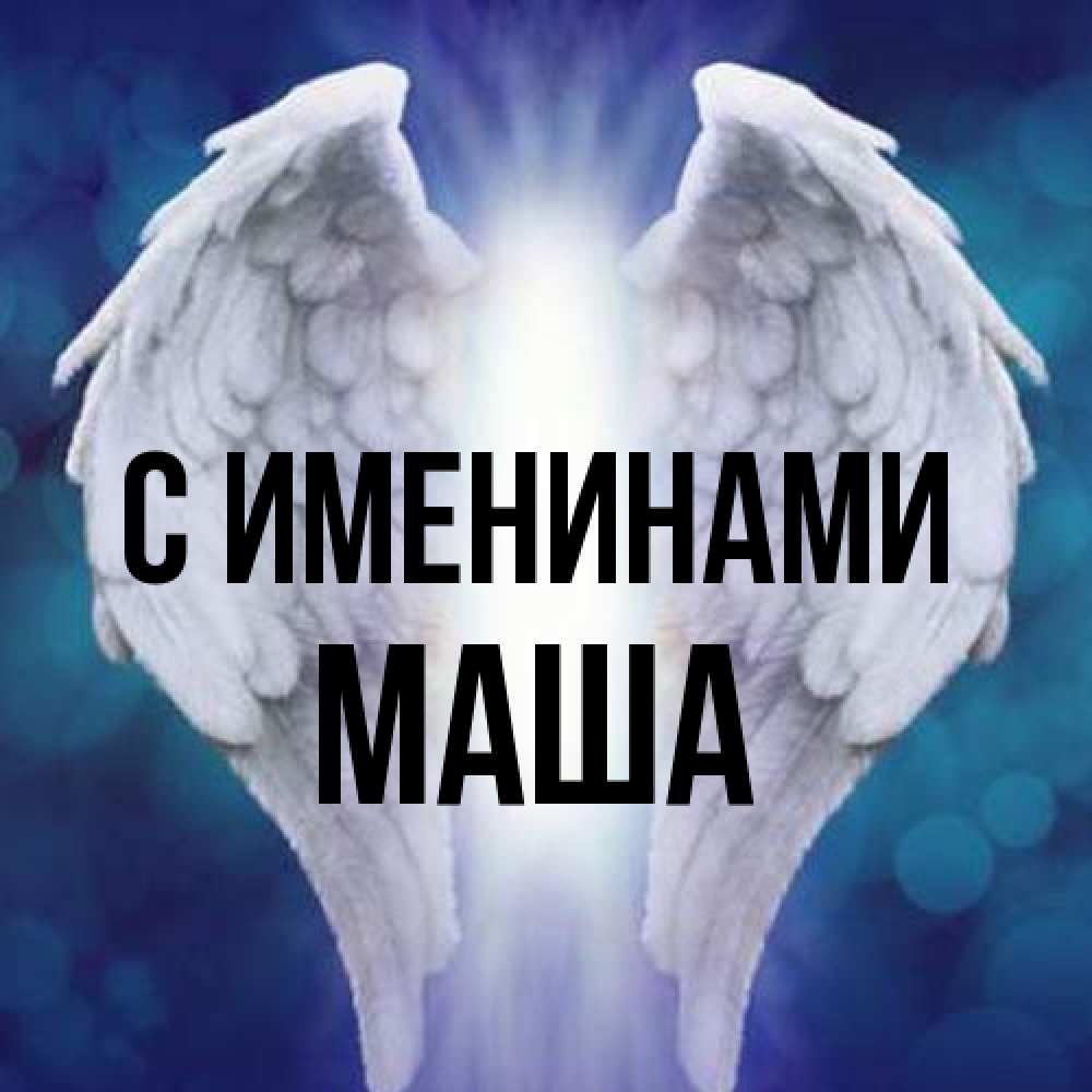 Открытка  с именем. Маша, С именинами  