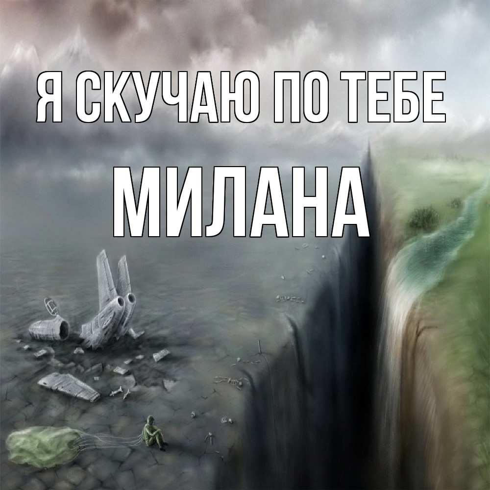 Открытка  с именем. Милана, Я скучаю по тебе  