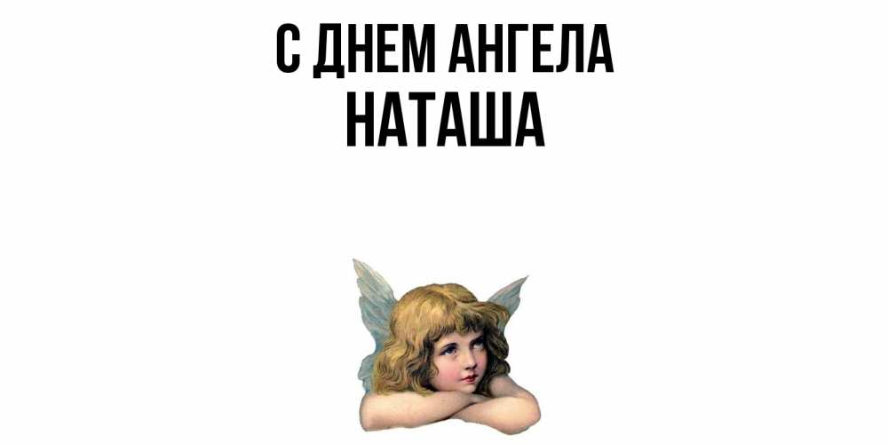 Открытка  с именем. Наташа, С днем ангела  