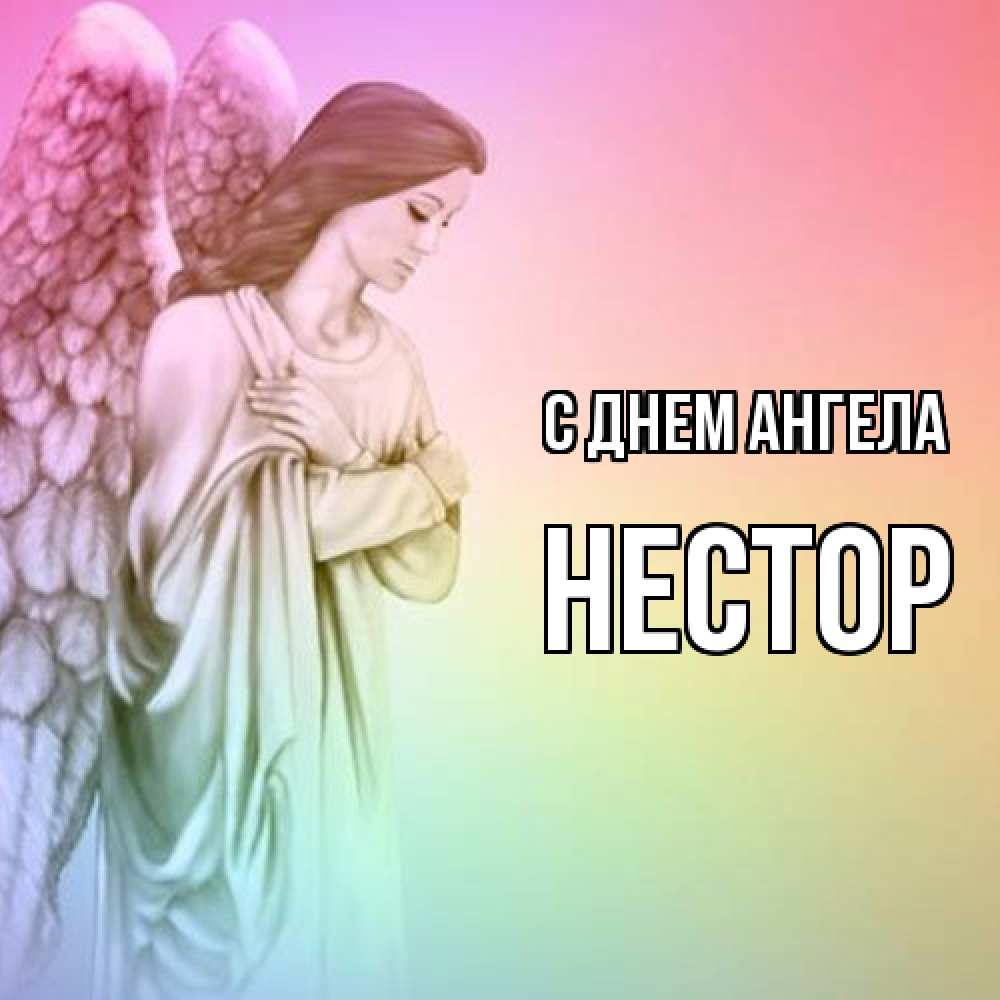 Открытка  с именем. Нестор, С днем ангела  