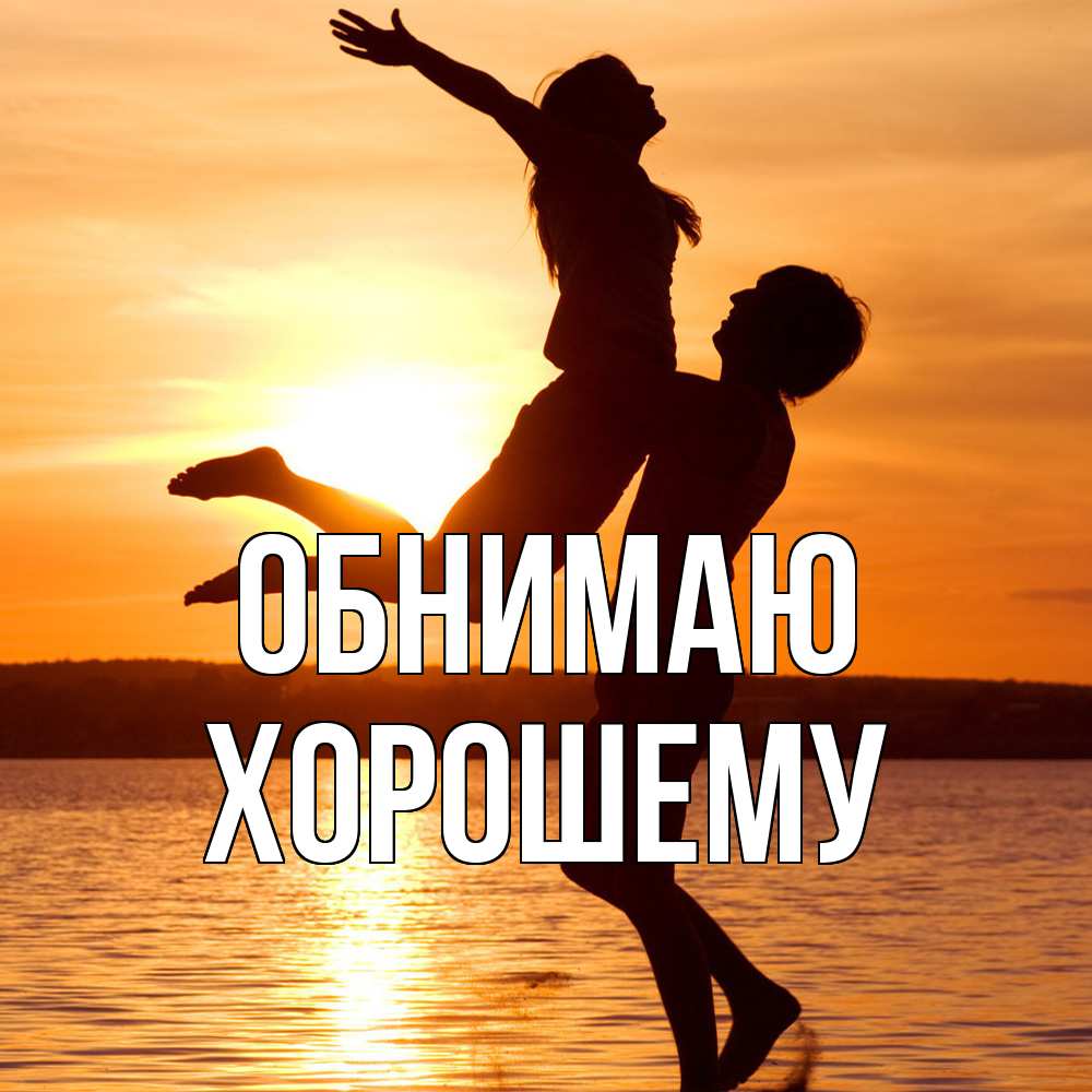 Открытка  с именем. Хорошему, Обнимаю  