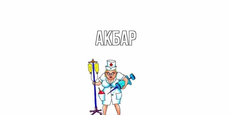 Картинка  с именем , Акбар