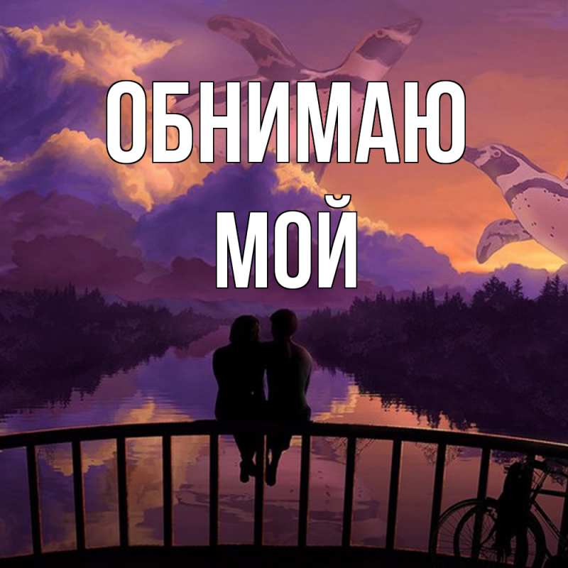 Картинка Обнимаю, Мой