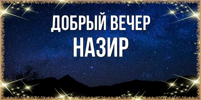 Картинка Добрый вечер, Назир