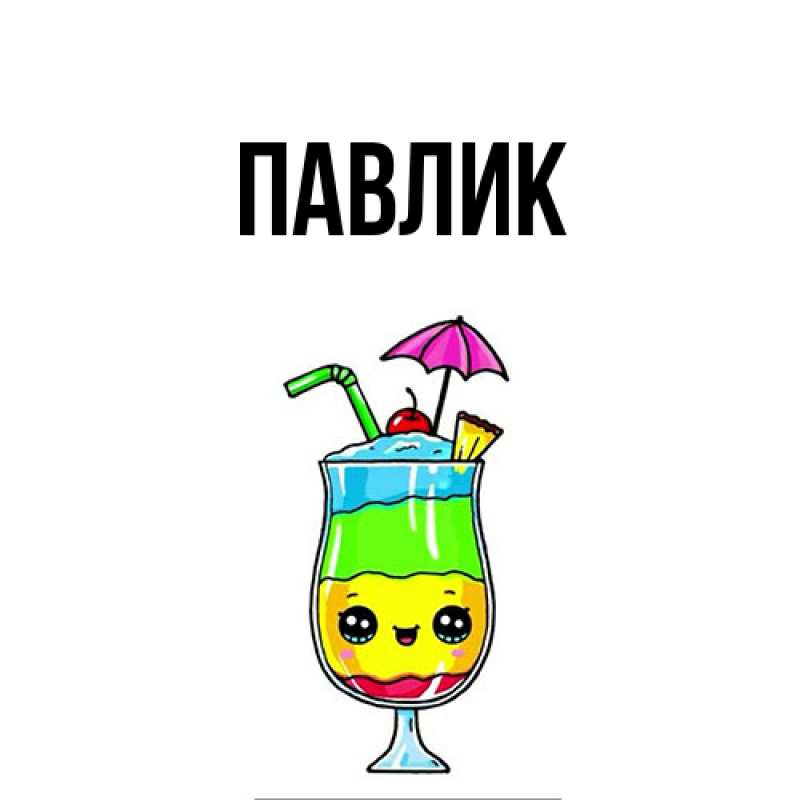 Картинка  с именем , Павлик