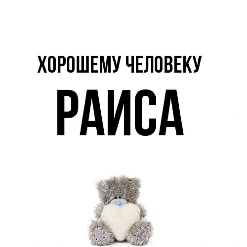 Картинка Хорошему человеку, Раиса
