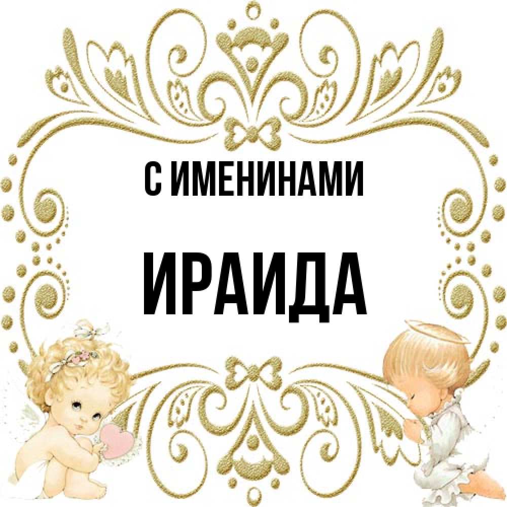 Открытка  с именем. Ираида, С именинами  