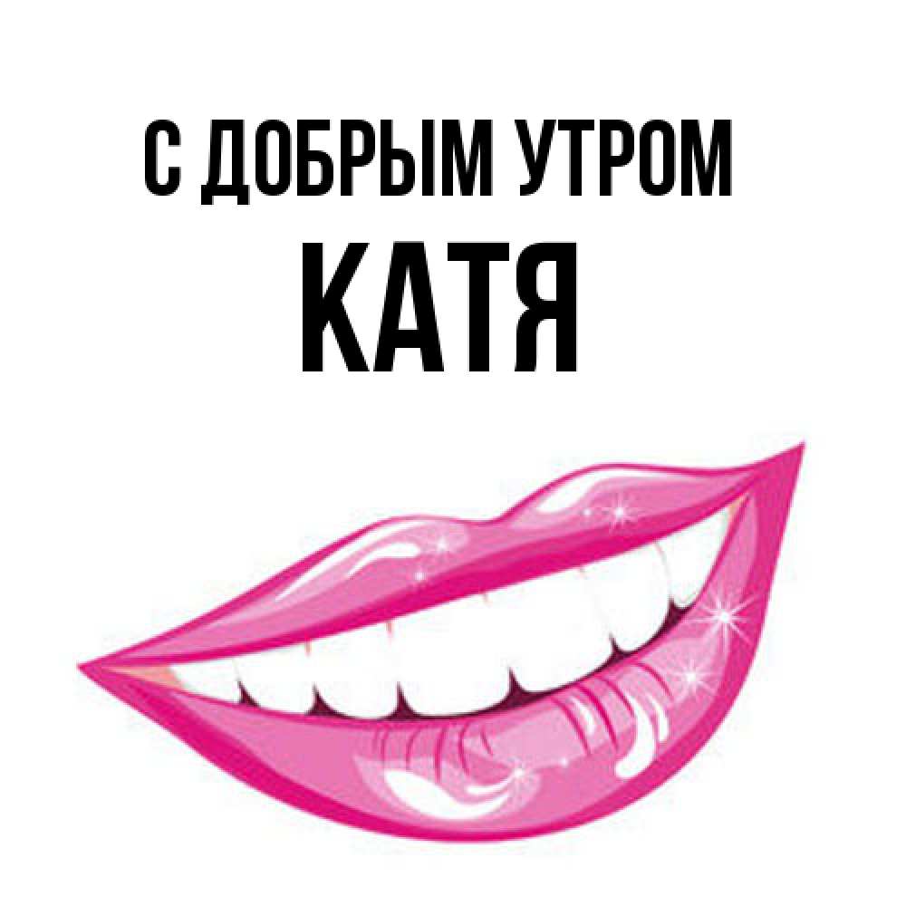 Открытка  с именем. Катя, С добрым утром  