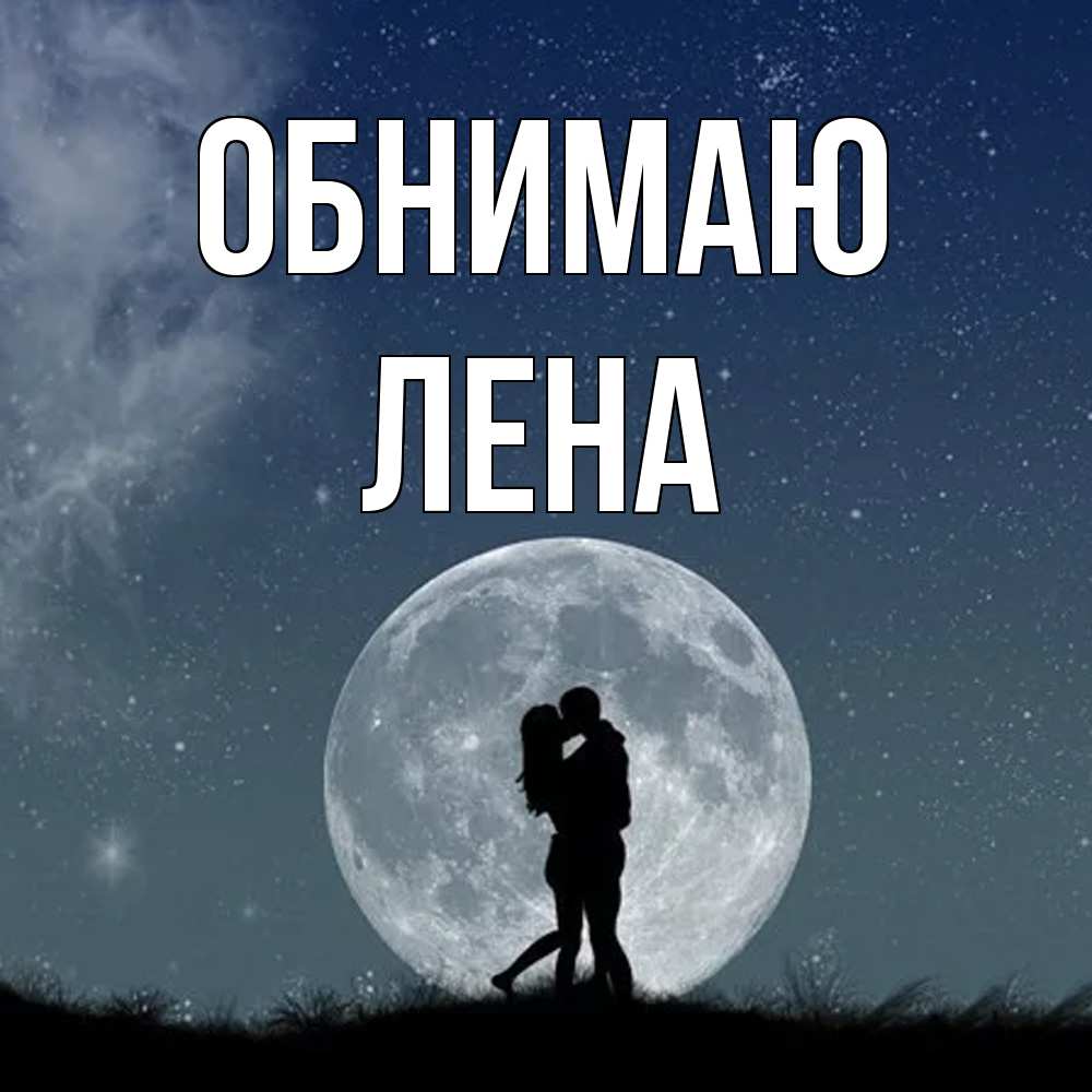 Открытка  с именем. Лена, Обнимаю  