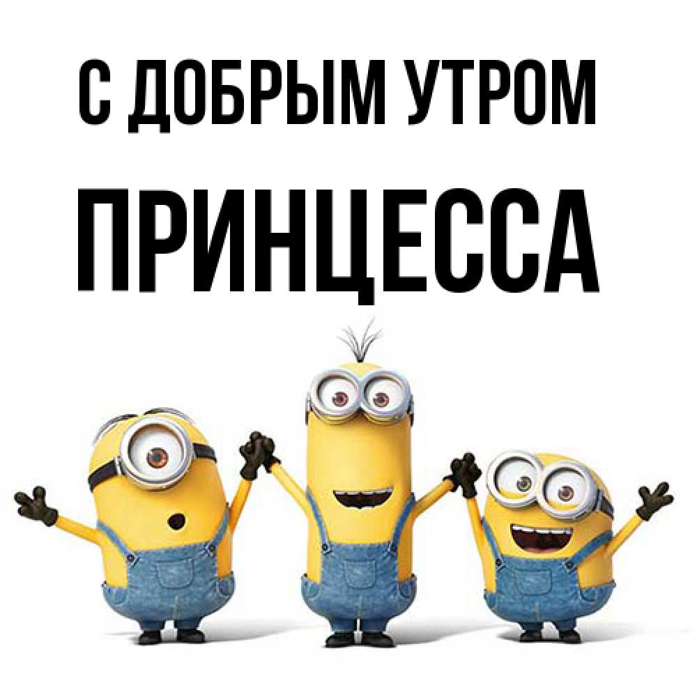 Открытка  с именем. Принцесса, С добрым утром  