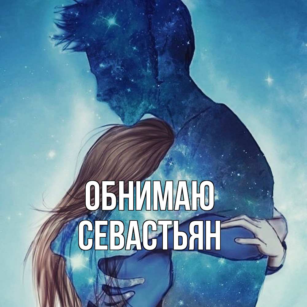 Открытка  с именем. Севастьян, Обнимаю  