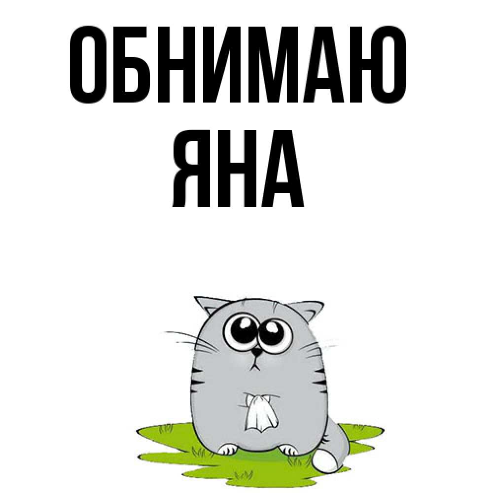 Открытка  с именем. Яна, Обнимаю  