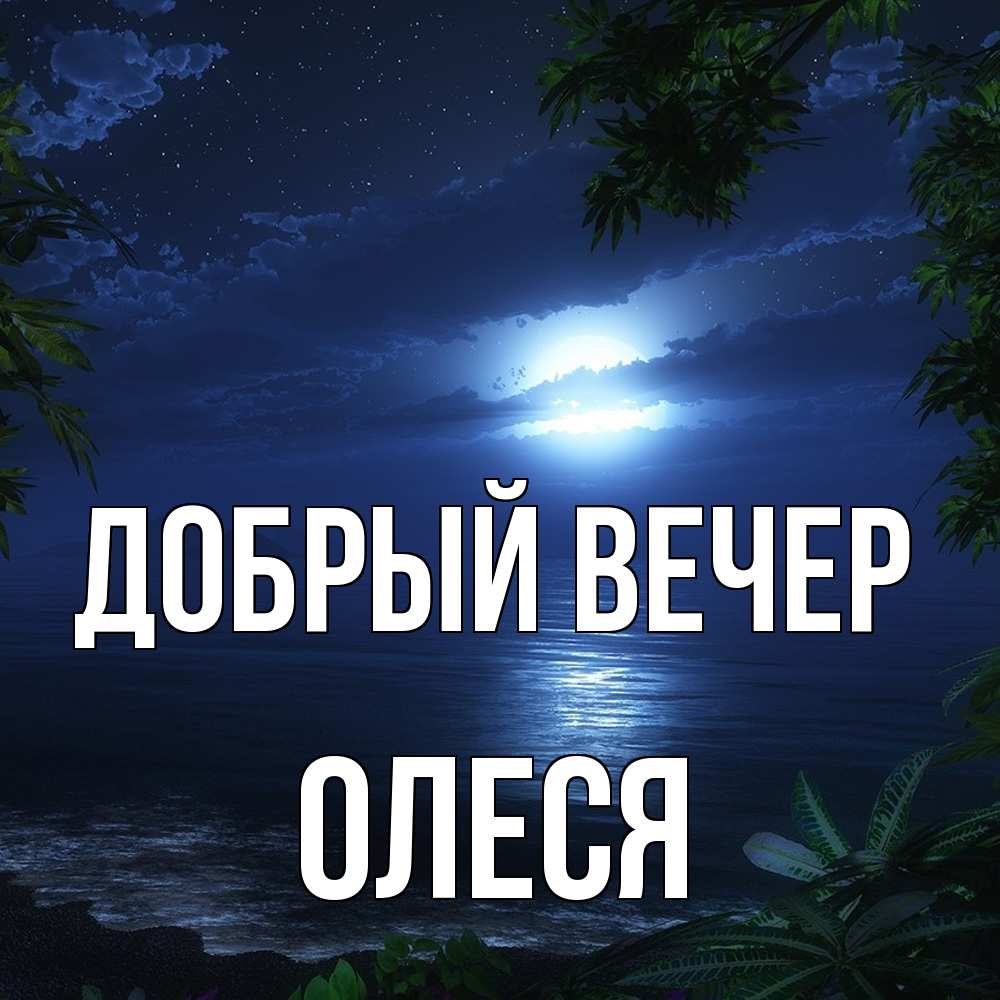 Открытка  с именем. олеся, Добрый вечер  