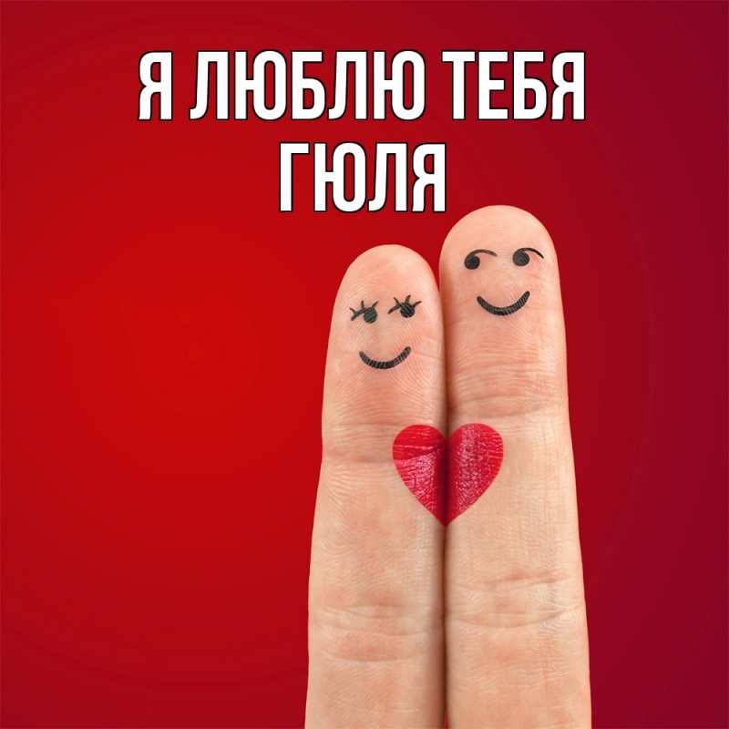 Картинка Я люблю тебя, Гюля