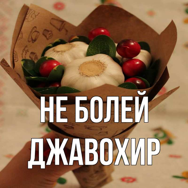 Картинка Не болей, Джавохир