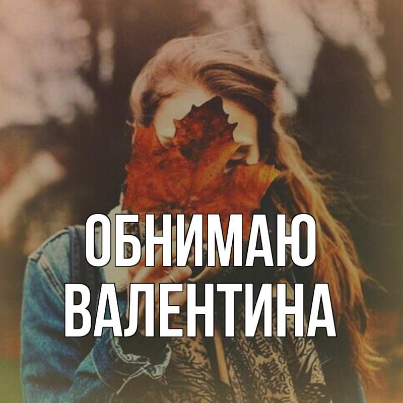Картинка Обнимаю, валентина