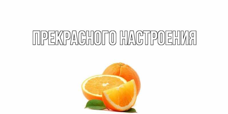 Картинка Прекрасного настроения, 