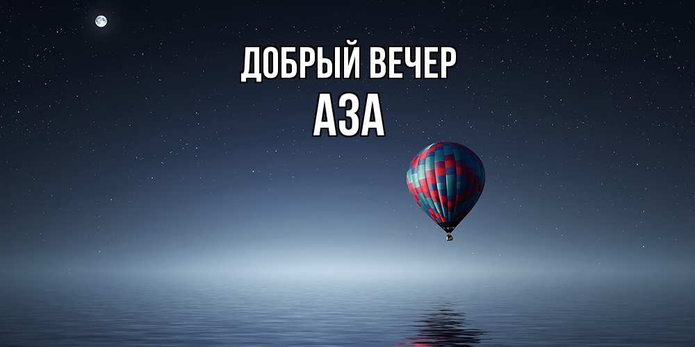 Открытка  с именем. Аза, Добрый вечер  