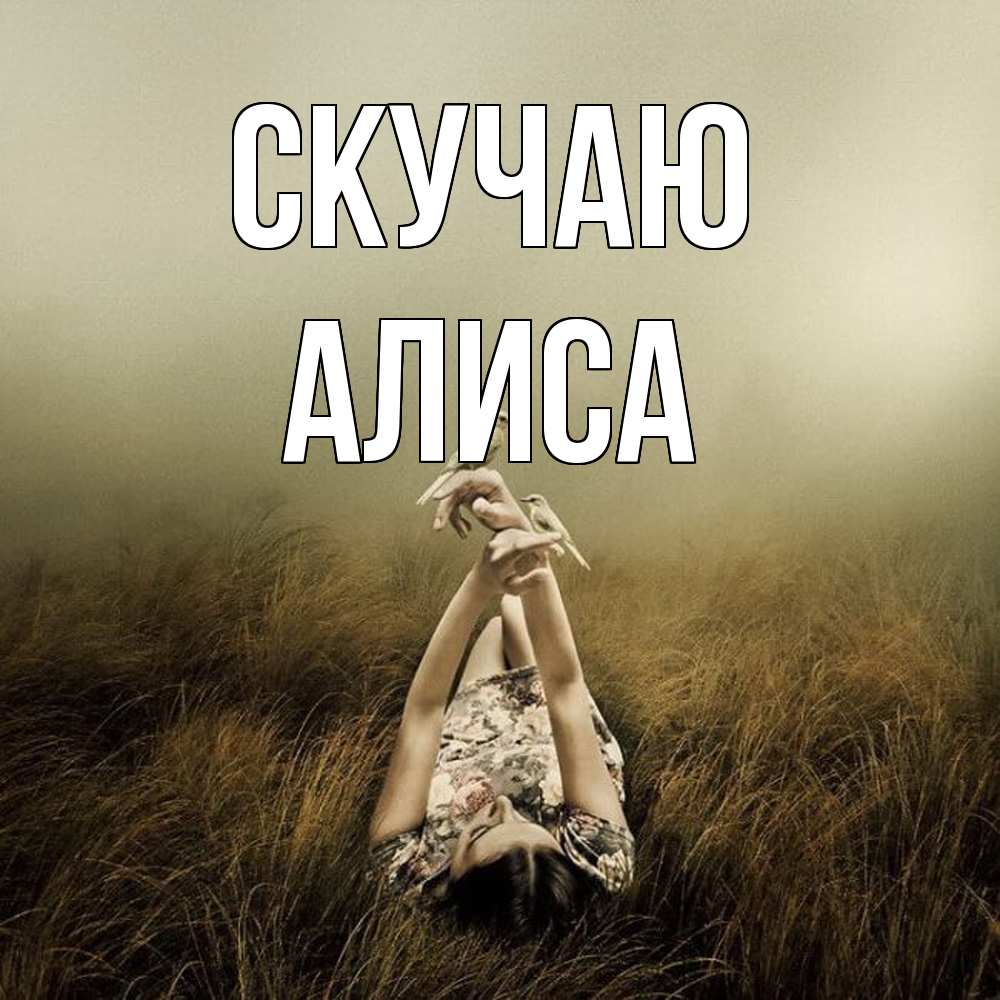 Открытка  с именем. Алиса, Скучаю  