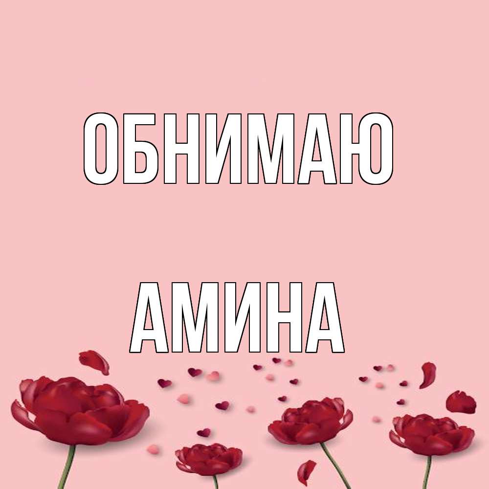 Открытка  с именем. Амина, Обнимаю  