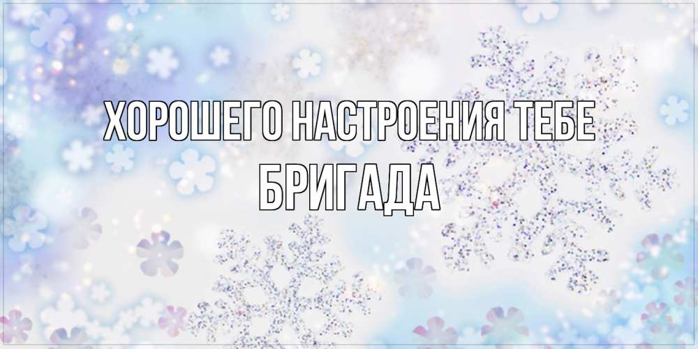 Открытка  с именем. Бригада, Хорошего настроения тебе  