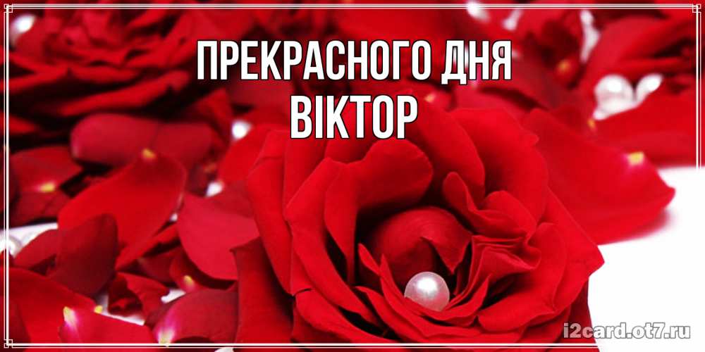 Открытка  с именем. Віктор, Прекрасного дня  