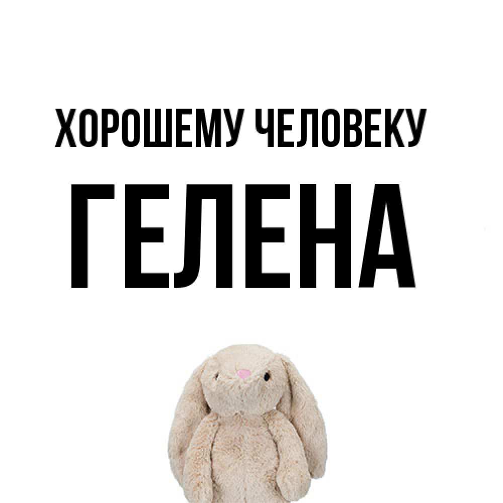 Открытка  с именем. Гелена, Хорошему человеку  