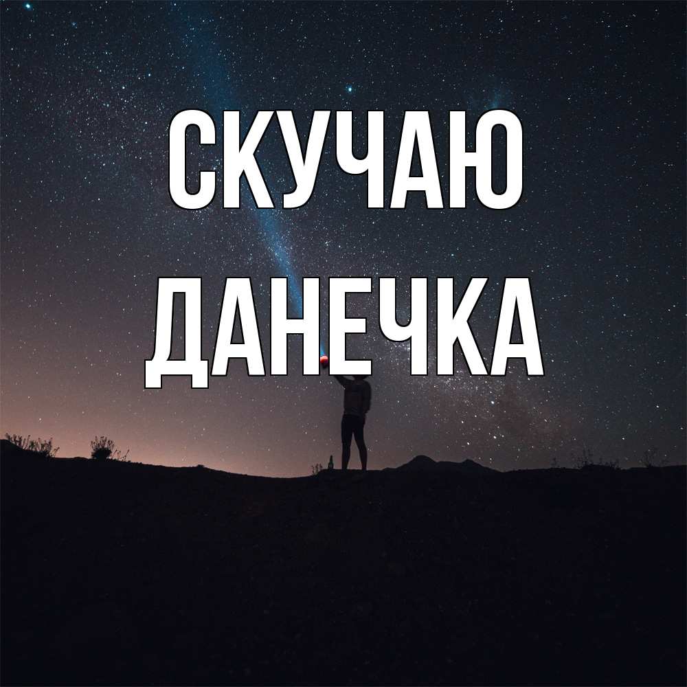 Открытка  с именем. Данечка, Скучаю  