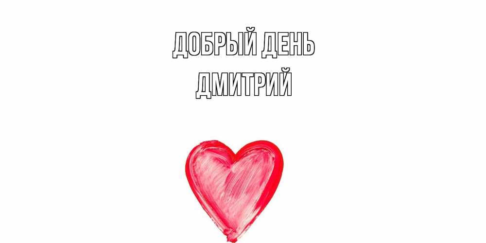 Открытка  с именем. Дмитрий, Добрый день  