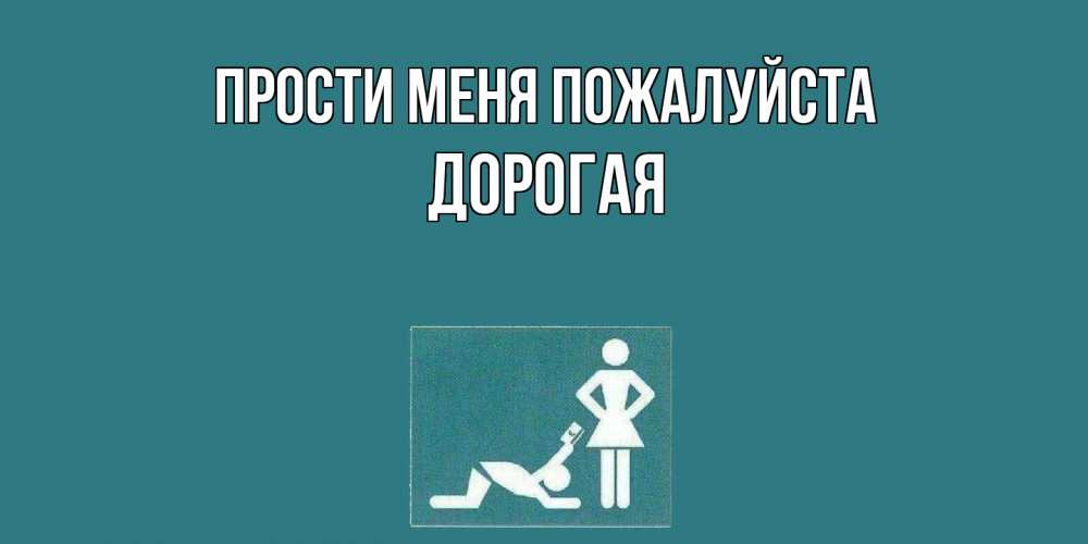 Открытка  с именем. Дорогая, Прости меня пожалуйста  