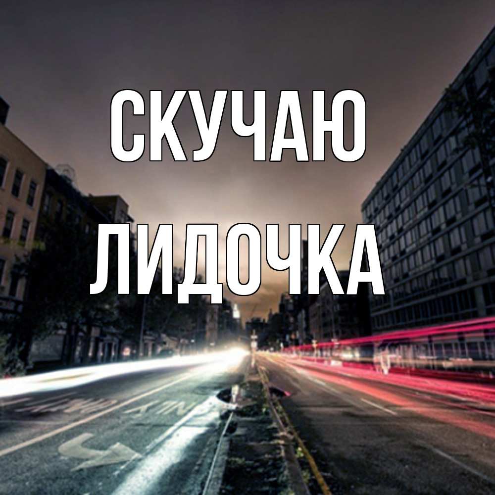 Открытка  с именем. Лидочка, Скучаю  