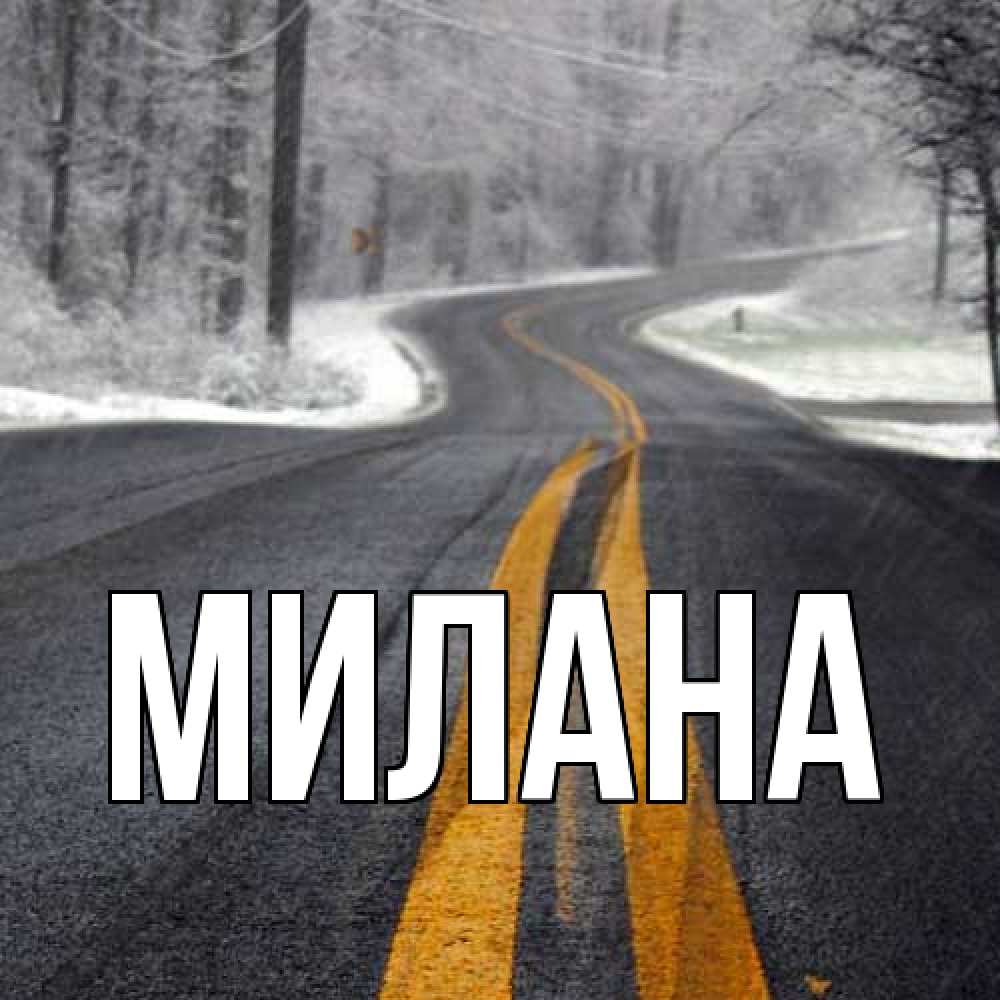 Открытка  с именем. Милана, Главная  