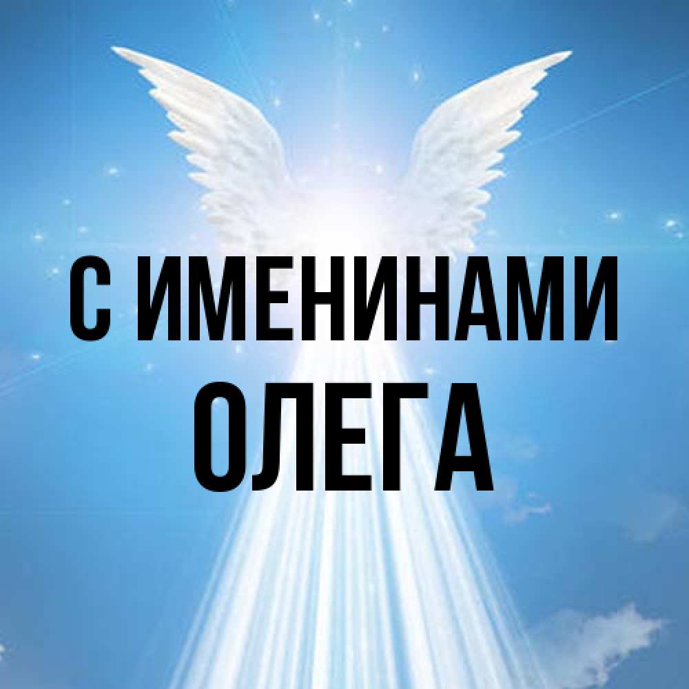 Открытка  с именем. Олега, С именинами  