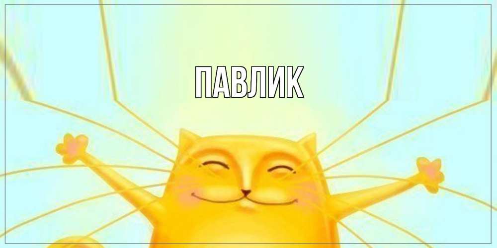 Открытка  с именем. Павлик, Главная  