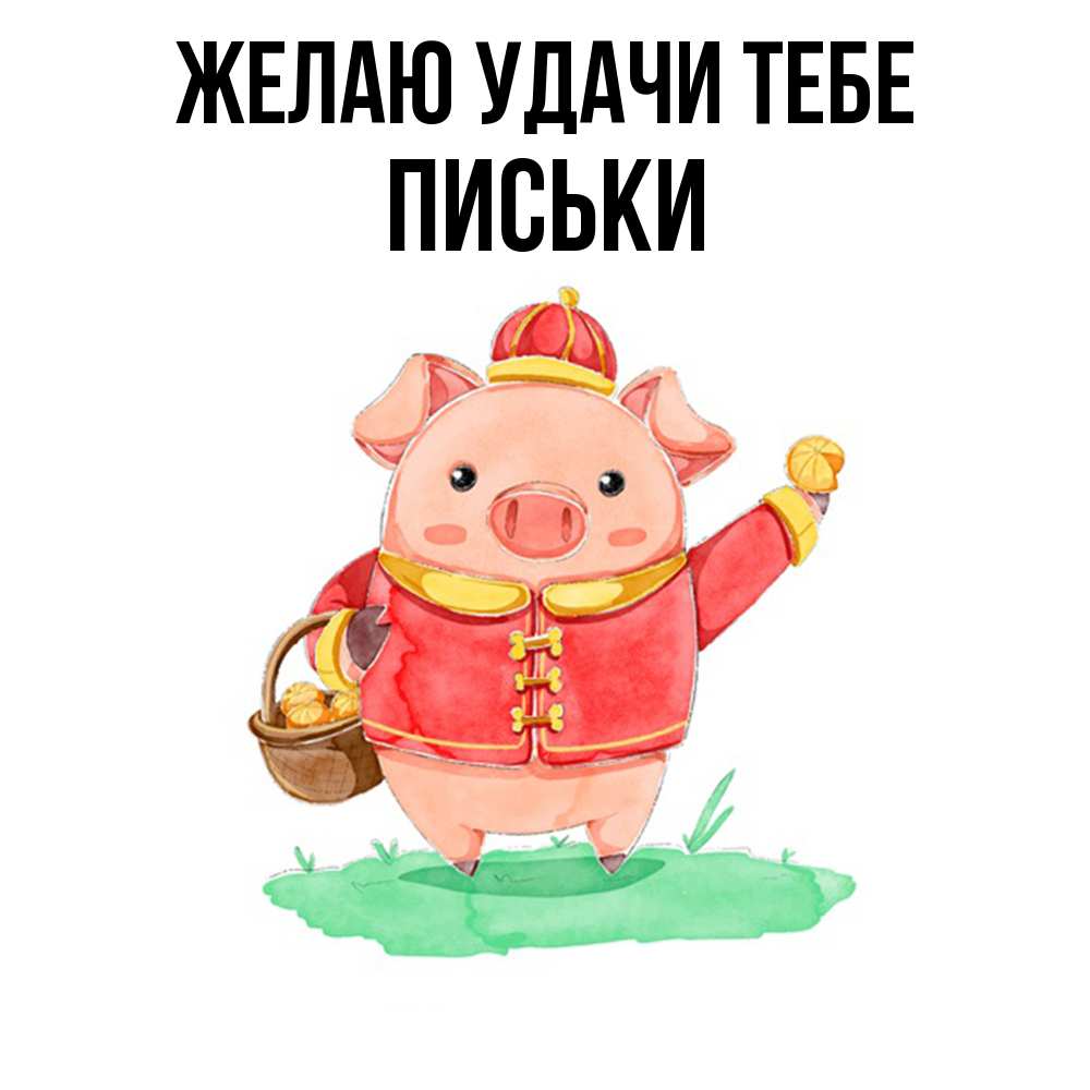 Открытка  с именем. Письки, Желаю удачи тебе  