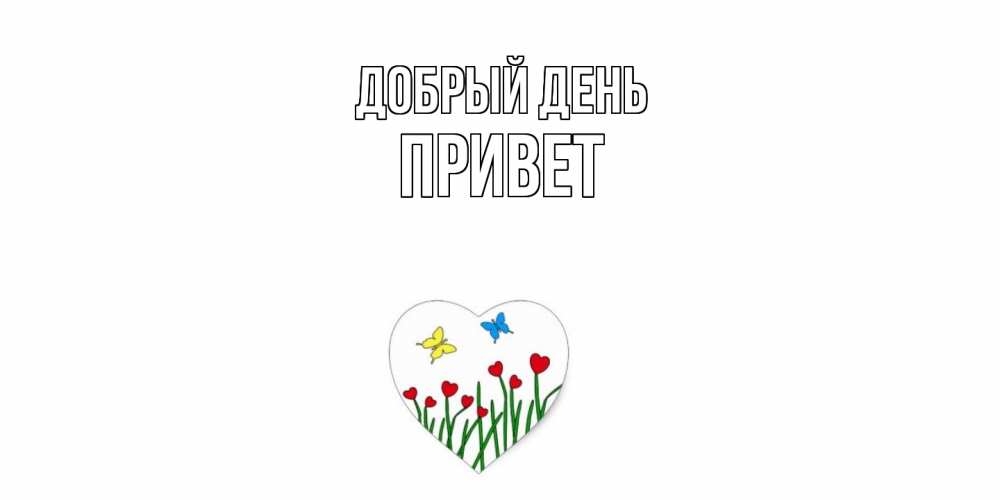 Открытка  с именем. Привет, Добрый день  