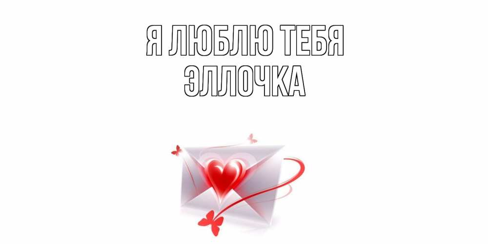 Открытка  с именем. Эллочка, Я люблю тебя  