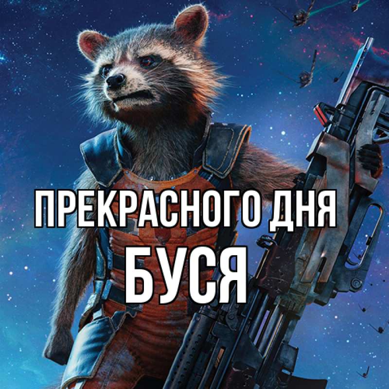 Картинка Прекрасного дня, Буся