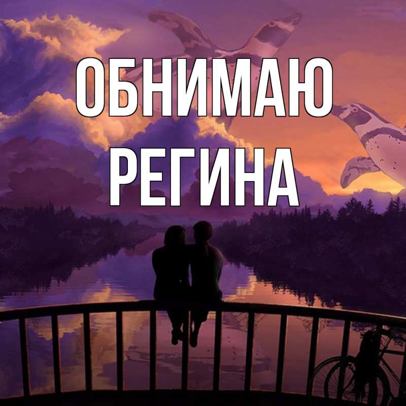Картинка Обнимаю, Регина