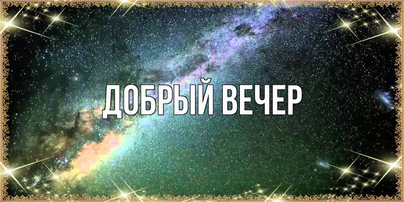 Картинка Добрый вечер, 