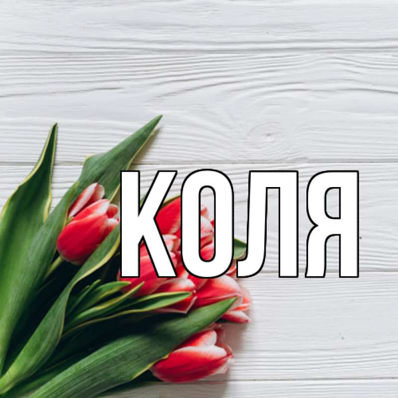 Картинка  с именем , коля