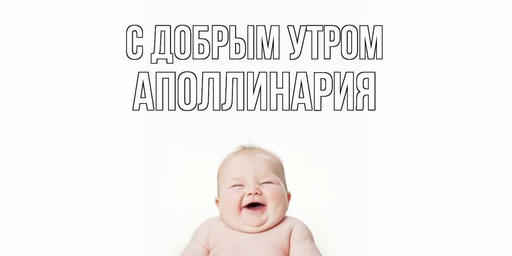 Открытка  с именем. Аполлинария, С добрым утром  