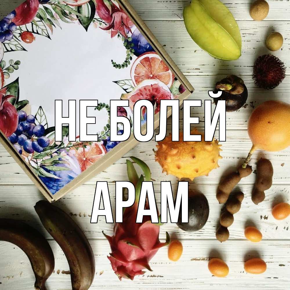 Открытка  с именем. Арам, Не болей  