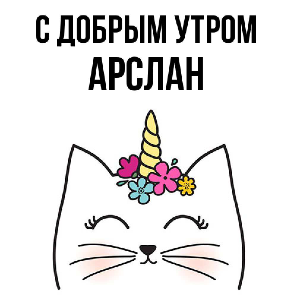 Открытка  с именем. Арслан, С добрым утром  
