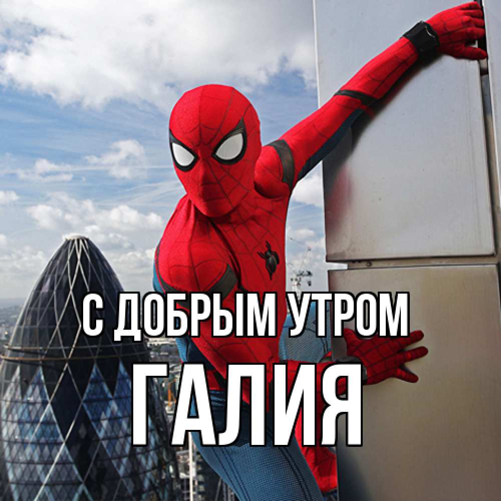 Открытка  с именем. Галия, С добрым утром  