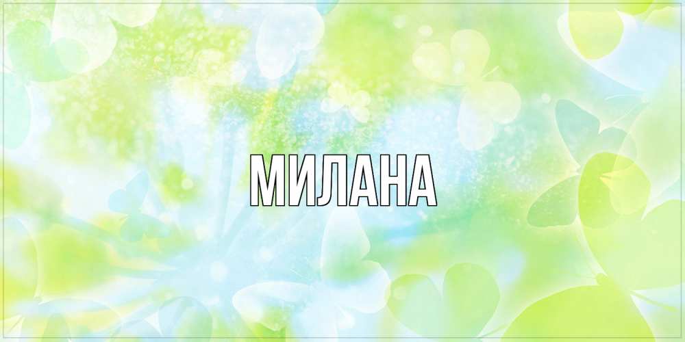 Открытка  с именем. Милана, Главная  