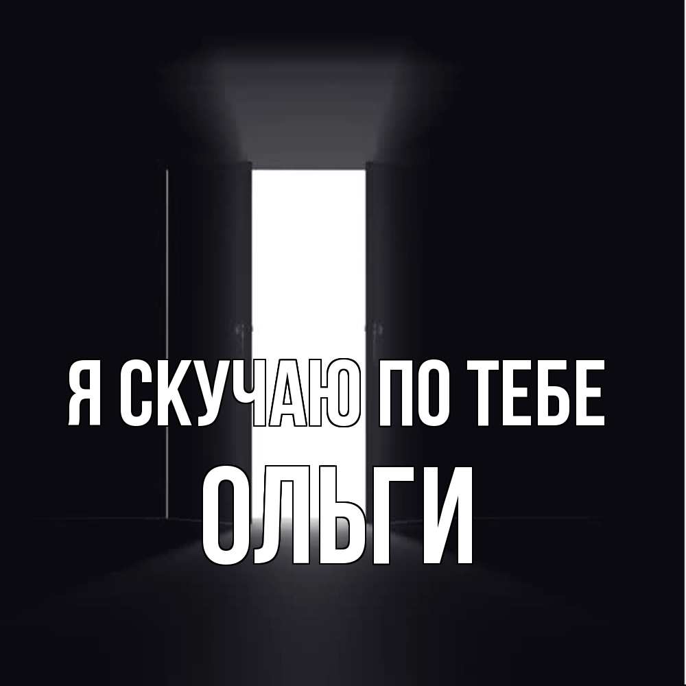 Открытка  с именем. Ольги, Я скучаю по тебе  