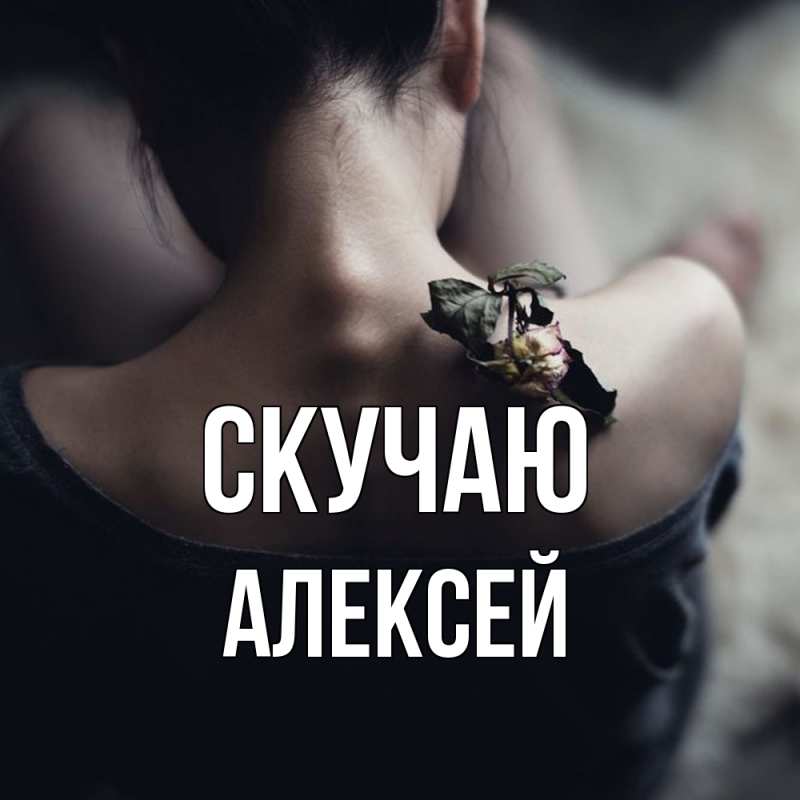 Картинка Скучаю, Алексей