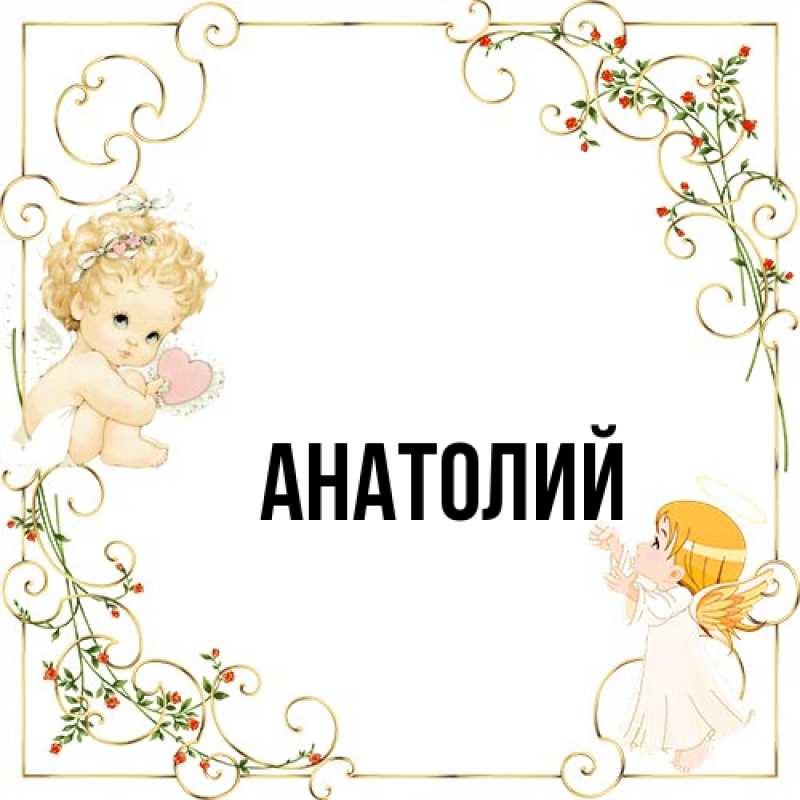 Картинка  с именем , Анатолий